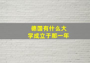 德国有什么大学成立于那一年