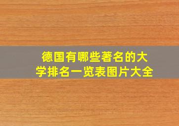 德国有哪些著名的大学排名一览表图片大全