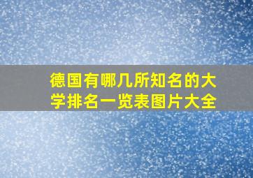 德国有哪几所知名的大学排名一览表图片大全