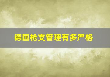 德国枪支管理有多严格