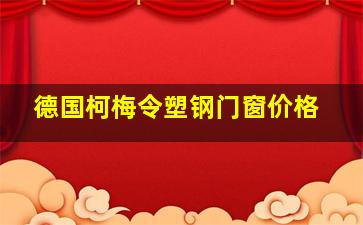 德国柯梅令塑钢门窗价格