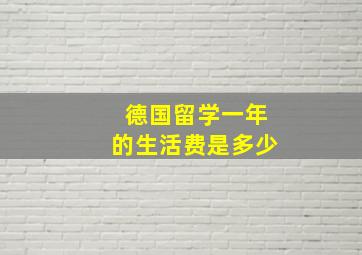 德国留学一年的生活费是多少