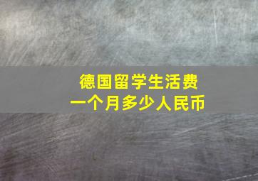 德国留学生活费一个月多少人民币