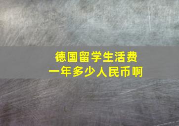 德国留学生活费一年多少人民币啊