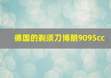 德国的剃须刀博朗9095cc