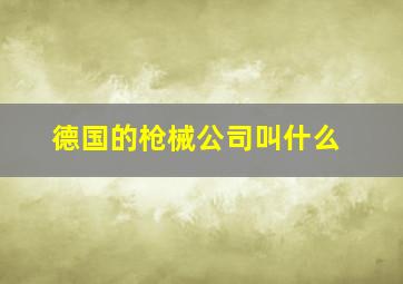 德国的枪械公司叫什么