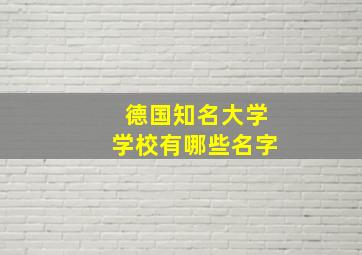 德国知名大学学校有哪些名字