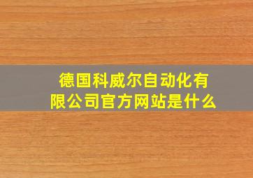 德国科威尔自动化有限公司官方网站是什么