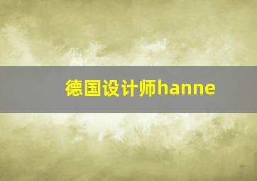 德国设计师hanne