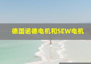 德国诺德电机和SEW电机