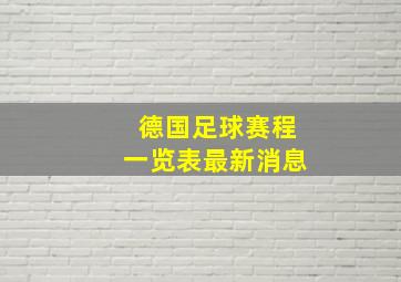 德国足球赛程一览表最新消息