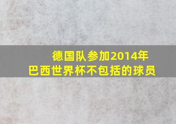 德国队参加2014年巴西世界杯不包括的球员