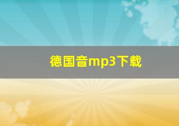 德国音mp3下载