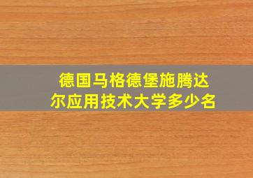 德国马格德堡施腾达尔应用技术大学多少名