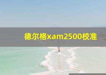 德尔格xam2500校准