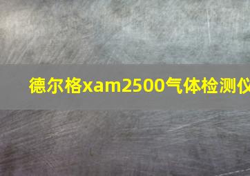 德尔格xam2500气体检测仪