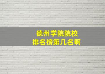 德州学院院校排名榜第几名啊