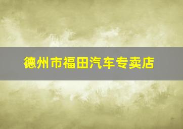 德州市福田汽车专卖店