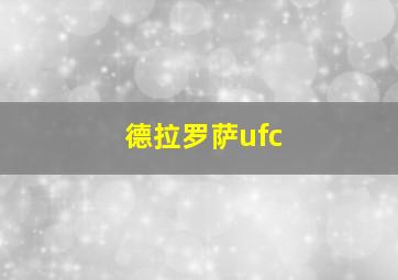 德拉罗萨ufc