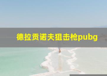 德拉贡诺夫狙击枪pubg