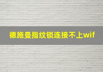 德施曼指纹锁连接不上wif