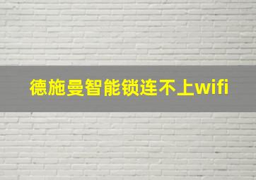 德施曼智能锁连不上wifi