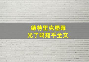 德特里克堡曝光了吗知乎全文