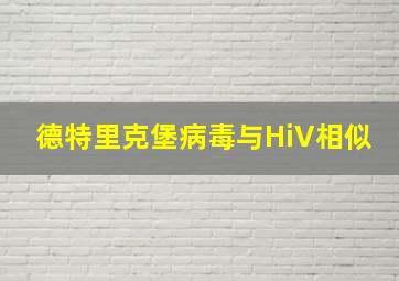 德特里克堡病毒与HiV相似