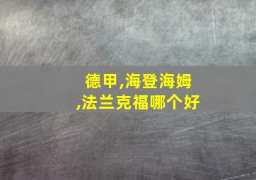 德甲,海登海姆,法兰克福哪个好