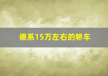 德系15万左右的轿车