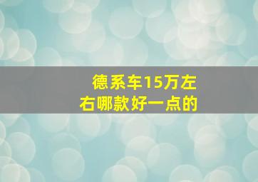 德系车15万左右哪款好一点的