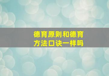 德育原则和德育方法口诀一样吗