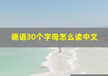 德语30个字母怎么读中文