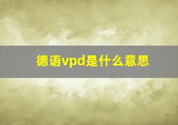 德语vpd是什么意思