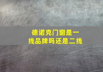 德诺克门窗是一线品牌吗还是二线