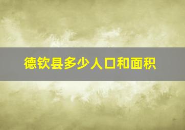 德钦县多少人口和面积