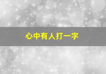 心中有人打一字