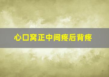 心口窝正中间疼后背疼