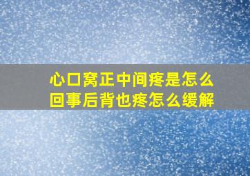 心口窝正中间疼是怎么回事后背也疼怎么缓解