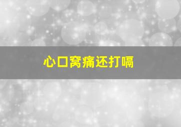 心口窝痛还打嗝