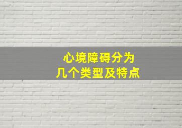 心境障碍分为几个类型及特点