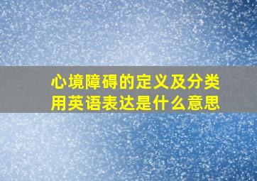 心境障碍的定义及分类用英语表达是什么意思