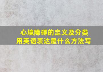 心境障碍的定义及分类用英语表达是什么方法写