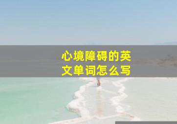 心境障碍的英文单词怎么写