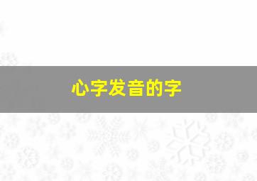 心字发音的字