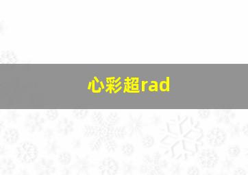 心彩超rad