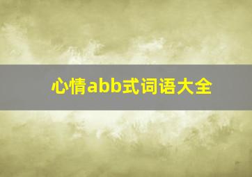 心情abb式词语大全