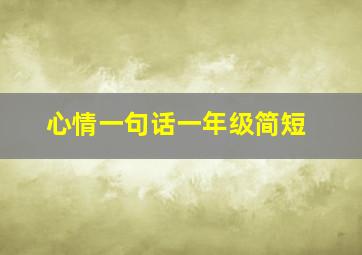 心情一句话一年级简短