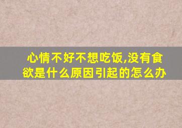 心情不好不想吃饭,没有食欲是什么原因引起的怎么办