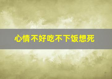 心情不好吃不下饭想死